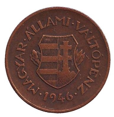 Монета 2 филлера. 1946 год, Венгрия.