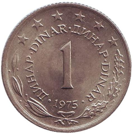 Монета 1 динар. 1975 год, Югославия.