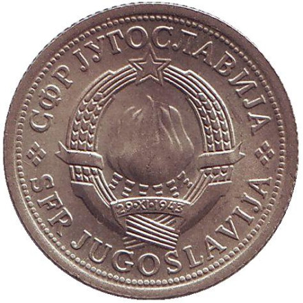 Монета 1 динар. 1975 год, Югославия.