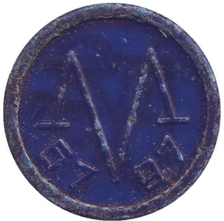 30 лет Бакинскому метро. Памятный жетон. Азербайджан. 1997-2000 гг. (Синий). Состояние - F. 30 лет Бакинскому метро. Памятный жетон. Азербайджан. 1997-2000 гг. (Синий). Состояние - F.