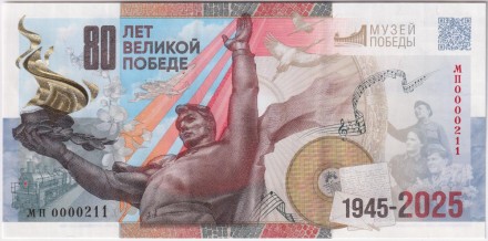 80 лет Великой Победе. Сувенирная банкнота в буклете. Гознак, Россия.