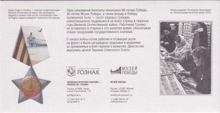 80 лет Великой Победе. Сувенирная банкнота в буклете. Гознак, Россия.