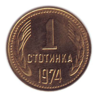 monetarus_1stotinka_1974-1.jpg