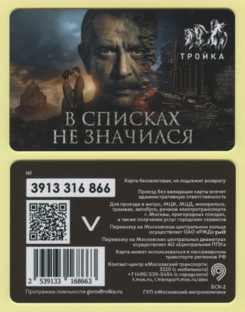 Электронная карта "Тройка". 2025 год. Россия, Москва. Выход фильма "В списках не значился". Машков. Победа 80.