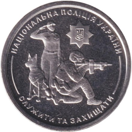Монета 10 гривен. 2025 год, Украина. Национальная полиция Украины.