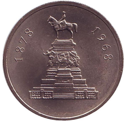 Монета 1 лев. 1969 год, Болгария. 90 лет освобождения Болгарии от турок.
