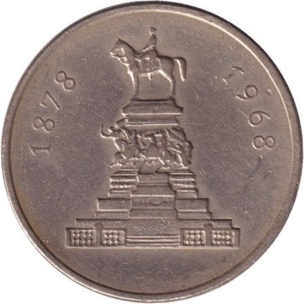Монета 1 лев. 1969 год, Болгария. 90 лет освобождения Болгарии от турок.