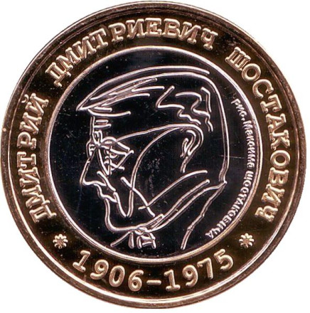 Санкт-Петербургская академическая филармония имени Д. Д. Шостаковича. Дмитрий Шостакович. Сувенирный жетон, Санкт-Петербург.