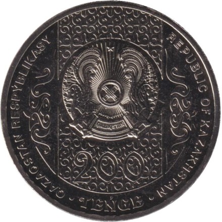 Монета 200 тенге. 2025 год, Казахстан. Серия "Национальные обряды". Курес. Ø-31мм.