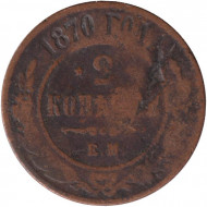 Монета 2 копейки. 1870 год (ЕМ), Российская империя. Монета 2 копейки. 1870 год (ЕМ), Российская империя.