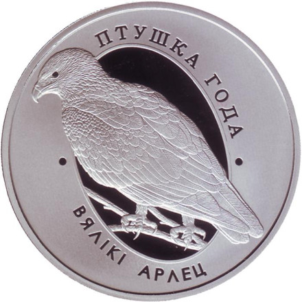 Монета 1 рубль. 2019 год, Беларусь. Большой подорлик. Птица года.