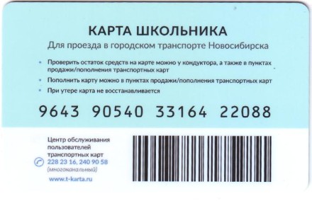 Транспортная карта школьника. Золотая корона. Новосибирск.