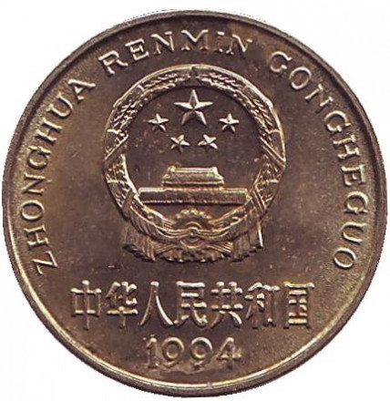 Монета 5 цзяо. 1994 год, КНР. Монета 5 цзяо. 1994 год, КНР.