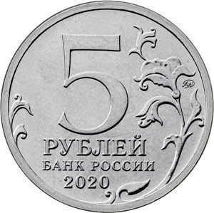 Монета 5 рублей. 2020 год, Россия. Курильская десантная операция.