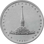 Монета 5 рублей. 2020 год, Россия. Курильская десантная операция. Монета 5 рублей. 2020 год, Россия. Курильская десантная операция.