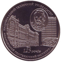 125 лет Национальному техническому университету "Харьковский политехнический институт". Монета 2 гривны, 2010 год, Украина.