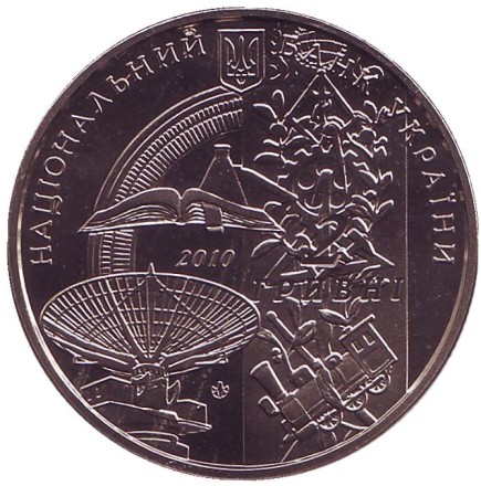 Монета 2 гривны. 2010 год, Украина. 125 лет Национальному техническому университету "Харьковский политехнический институт". Монета 2 гривны. 2010 год, Украина. 125 лет Национальному техническому университету "Харьковский политехнический институт".