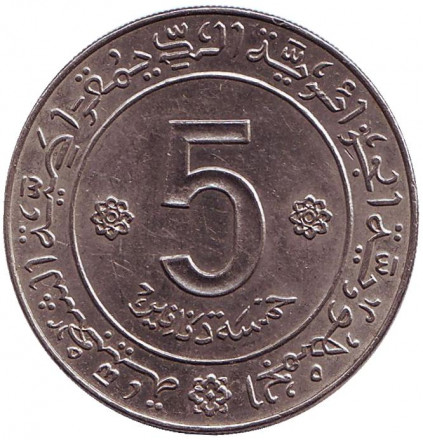 Монета 5 динаров. 1972 год, Алжир. (Метка дельфин). 10 лет Независимости.