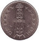 Монета 5 динаров. 1972 год, Алжир. (Метка дельфин). 10 лет Независимости.