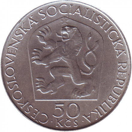 Монета 50 крон. 1970 год, Чехословакия. 100-летие со дня рождения В.И. Ленина. Монета 50 крон. 1970 год, Чехословакия. 100-летие со дня рождения В.И. Ленина.