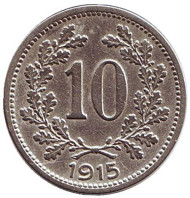 Монета 10 геллеров. 1915 год, Австро-Венгерская империя. Австрийский тип. Монета 10 геллеров. 1915 год, Австро-Венгерская империя. Австрийский тип.