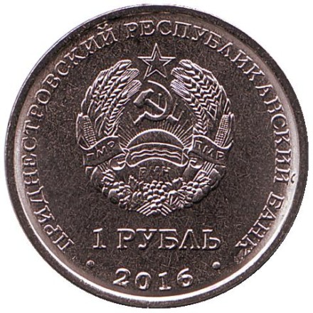 Монета 1 рубль. 2016 год, Приднестровье. Дева.