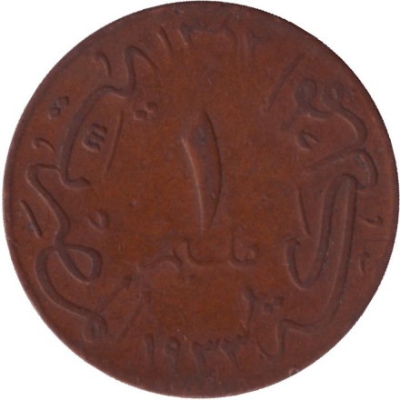Монета 1 мильем. 1933 год, Египет.