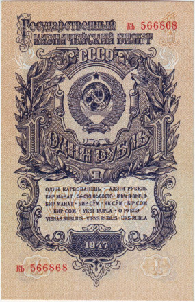 Банкнота 1 рубль. 1947 год, СССР. 16 лент в гербе. Состояние - UNC.