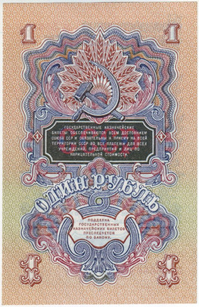 Банкнота 1 рубль. 1947 год, СССР. (16 лент). Состояние - UNC.
