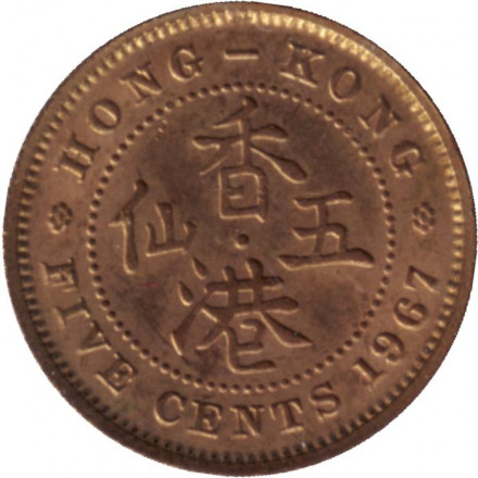 Монета 5 центов. 1967 год, Гонконг.