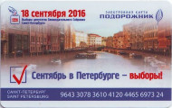 Электронная карта "Подорожник". 2016 год, Россия. «Сентябрь в Петербурге - выборы!». Электронная карта "Подорожник". 2016 год, Россия. «Сентябрь в Петербурге - выборы!».