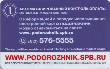 Электронная карта "Подорожник". 2016 год, Россия. «Сентябрь в Петербурге - выборы!».