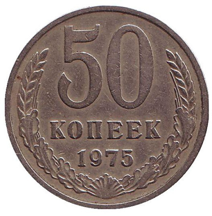 Монета 50 копеек. 1975 год, СССР.