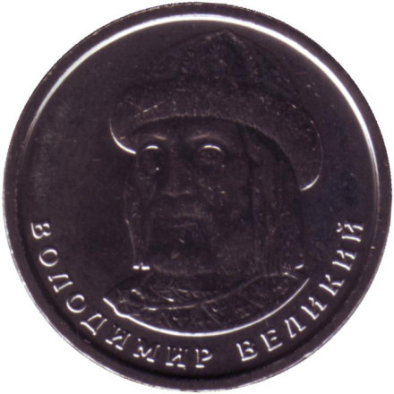 Монета 1 гривна 2021 год, Украина. Владимир Великий.