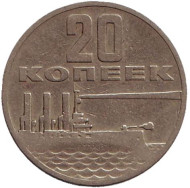 Монета 20 копеек, 1967 год, СССР. 50 лет Советской власти. Монета 20 копеек, 1967 год, СССР. 50 лет Советской власти.
