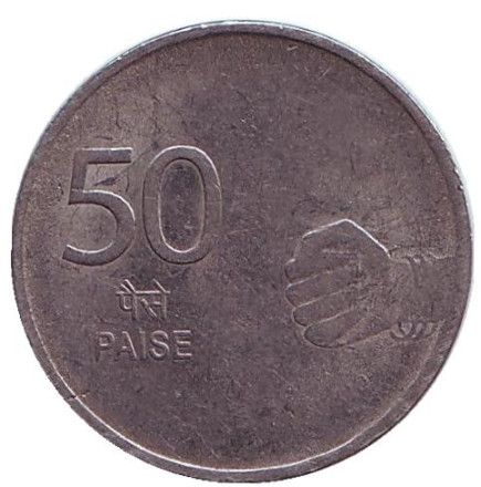Монета 50 пайсов. 2008 год, Индия. (Без отметки монетного двора)