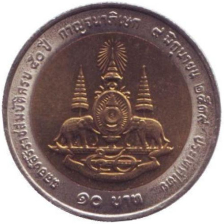 Монета 10 батов. 1996 год, Таиланд. (Большой портрет). 50 лет царствования Рамы IX. Монета 10 батов. 1996 год, Таиланд. (Большой портрет). 50 лет царствования Рамы IX.