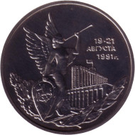 Монета 3 рубля. 1992 год, Россия. Победа демократических сил России 19-21 августа 1991 года. (BU).
