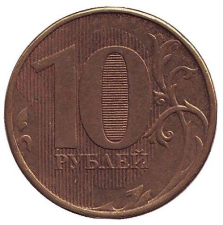 Монета 10 рублей. 2012 год (ММД), Россия. Брак. Непрочекан.