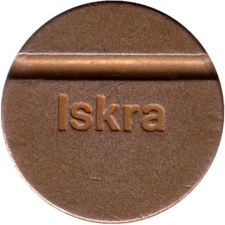 Жетон телефонный. ISKRA. Словения. (для междугородних звонков). Жетон телефонный. ISKRA. Словения. (для междугородних звонков).