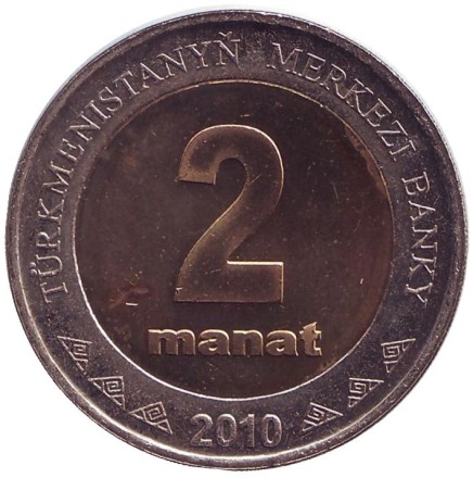 Монета 2 маната. 2010 год, Туркменистан. Монумент независимости.