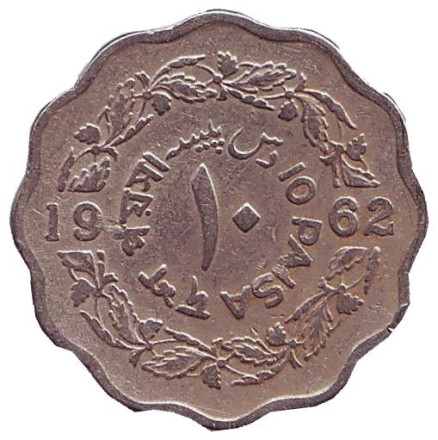 Монета 10 пайсов. 1962 год, Пакистан.
