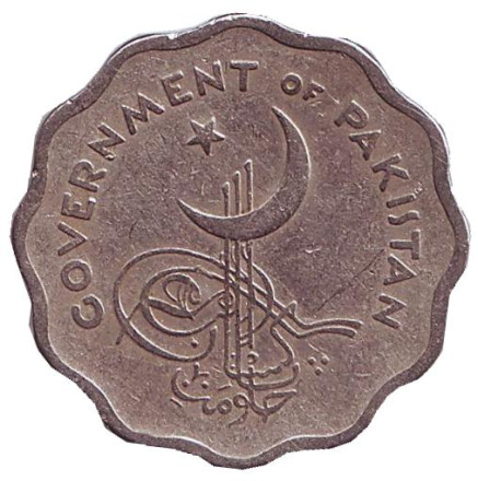 Монета 10 пайсов. 1962 год, Пакистан. Монета 10 пайсов. 1962 год, Пакистан.