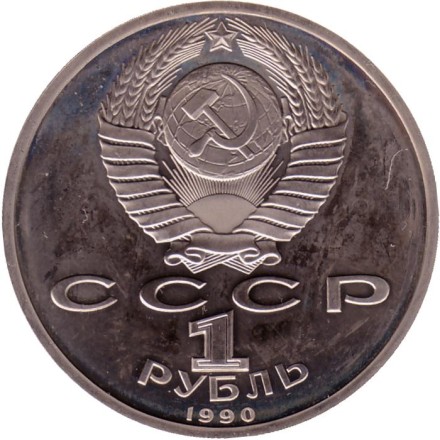 Монета 1 рубль, 1990 год, СССР. (пруф) Маршал СССР Г.К. Жуков. Состояние - XF. Монета 1 рубль, 1990 год, СССР. (пруф) Маршал СССР Г.К. Жуков. Состояние - XF.