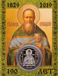 Святой Иоанн Кронштадтский. Музей-квартира Иоанна Кронштадтского. Сувенирный жетон. Святой Иоанн Кронштадтский. Музей-квартира Иоанна Кронштадтского. Сувенирный жетон.