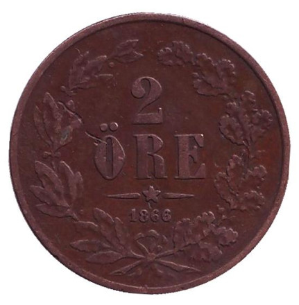 Монета 2 эре. 1866 год, Швеция.