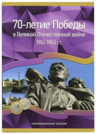 Коллекционный альбом-планшет для 5-ти и 10-рублевых монет серии "70-летие победы в Великой Отечественной Войне 1941-1945 гг". На 40 монет. Производство Россия. Коллекционный альбом-планшет для 5-ти и 10-рублевых монет серии "70-летие победы в Великой Отечественной Войне 1941-1945 гг". На 40 монет. Производство Россия.