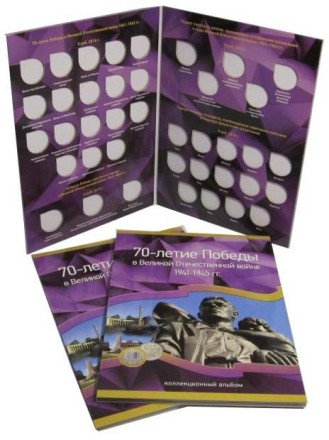 Коллекционный альбом-планшет для 5-ти и 10-рублевых монет серии "70-летие победы в Великой Отечественной Войне 1941-1945 гг". На 40 монет. Производство Россия.
