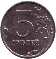 Монета 5 рублей. 2013 год (ММД), Россия. Монета 5 рублей. 2013 год (ММД), Россия.