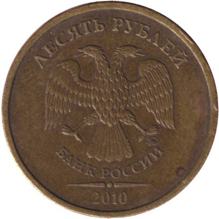 Монета 10 рублей. 2010 год (ММД), Россия.